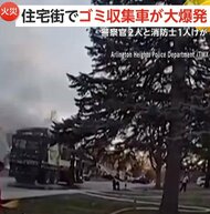 【なぜ】ゴミ収集車が住宅街で大爆発…消防隊の消火作業中に天然…