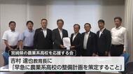 宮崎県内の農業系高校の施設が老朽化　県議会議員の有志が教育環境の整備を要望