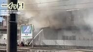 【映像】東松島・矢本駅近くの集合住宅で火災　1人死亡、1人けが　一時運転見合わせ〈宮城〉
