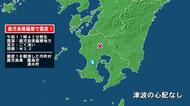 鹿児島県で最大震度1の地震　鹿児島県・霧島市、湧水町