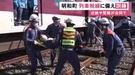 踏切での列車と乗用車との接触・脱線事故を想定した訓練 近鉄の職員らが乗客の避難誘導や列車の復旧手順など確認