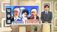 【新潟知事選】“第一声”を分析！花角候補・土田候補・安中候補　それぞれ力を入れて訴えたことは？