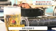 ゴールデンウィークを前に早くもビアガーデンがオープン！　仙台駅近くで屋根付きの約１６０席