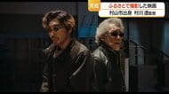 村川透監督（89）ふるさと村山で撮影した映画「遊戯シリーズ」新作完成　山形・村山市