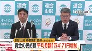連合山形が春闘“妥結”状況公表　平均賃金の妥結額月1万4171円増（前年同期比+1637円）　山形