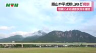 眉山や平成新山などの状況は？　地震を受け島原市などが県防災ヘリコプターで確認