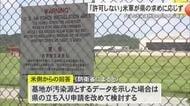PFAS汚染源調査「許可しない」米軍が沖縄県の求めに応じず