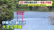 伊東の観光名所・一碧湖が”危機”　事業者が桟橋の設置を提案するも市と地元側の同意得られず賃借契約解消へ　田久保市長の手腕やいかに