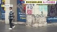 【現地報告】「どこまで元の姿に戻せるのか、復旧の道筋はまだ見えていない」　暴動被害のパリ市内から最新情報　ほかの都市では歴史的建造物が“焼失”“崩壊”　”平和的デモ”にまぎれた破壊・略奪行為の現状