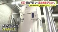 “令和のオイルショック”…原油不足で温浴施設が休止へ　利用客も困惑　再開の目途は立たず