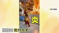孫悟空が火を噴く如意棒を振り回し火事に「これが演出だ」苦しい…