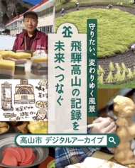 【飛騨高山・岐阜県高山市】新たにデジタルアーカイブを公開しました。