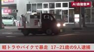 【暴走行為で9人逮捕】迷惑軽トラが駐車場でドリフトターン、バイクなど10台で“蛇行”や“信号無視”した疑い…21歳の男3人と17～19歳の少年6人を逮捕〈北海道〉