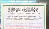 定期券の駆け込み購入も…14日からJR東日本が40年ぶりの値上げ　通勤定期は平均で12％値上がり　京王との“逆転現象”も