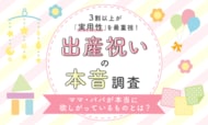【出産祝いの本音調査】3割以上が「実用性」を最重視！ママ・パパが本当に欲しがっているものとは？