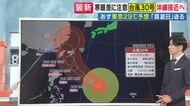 【台風情報】非常に強い「台風30号」気になる進路は　高気圧の動き次第で九州接近や西日本方面への進路変更の可能性　21日夜は北日本で風強まるおそれ　22日には「一気に秋めく」寒暖差に注意