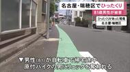 原付バイクの男が近づき…自転車で帰宅途中だった81歳男性が前かごのリュックサックひったくられる 約1万5千円やクレカなど入る