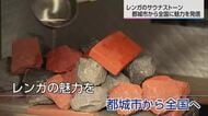 耐久性と細やかな蒸気が特徴　レンガ製サウナストーンが全国で人気　開発は都城市の企業
