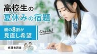 夏休みの宿題、高校生の親の8割が見直し希望【保護者調査】