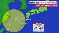 台風×前線　静岡県内でも大気不安定…27日にかけて警報級の大雨の可能性も　土砂災害などに警戒を