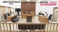 沖縄市運送会社強盗の初公判　容疑を一部否認「強盗するつもりで会社に入っていない」