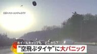 “空からタイヤ”高速道路を走行中に反対車線から飛んできたタイヤが車を直撃～韓国～　鹿児島ではホイールキャップが道路を“横断”