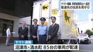 ヤマト運輸が詐欺被害防止に向けて協定締結　警察や自治体と連携し住民の見守り活動　配達先への声掛けや不審な荷物の確認を行う