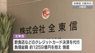 クレジットカード決済代行会社「全東信」倒産の影響により、広島県内金融機関でも相談窓口を設置