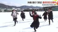 沖縄の踊りで歓迎　高校交流30周年「雪ふわふわで楽しい」　岩手県盛岡市