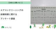 【おうちにプロ】エアコンクリーニングの依頼時期に関するアンケート調査