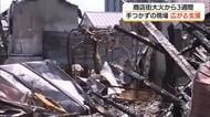 商店街大規模火災から３週間　片付けのままならない焼け跡…復興支援の輪は広がる（島根・出雲市）