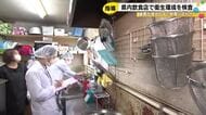 昨年度の食中毒は4割が4-5月に…石川県内の飲食店の衛生環境を検査する一斉監視指導 厨房の汚れ等確認