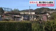 「2階の窓から炎が見える」　住宅火災で焼け跡から遺体　母屋と離れがほぼ全焼　この家に住む60代男性と連絡取れず