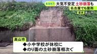 高山市で土砂の崩落相次ぐ…28日の東海3県は大気の状態が不安定に 未明には名古屋で1時間17ミリのやや強い雨観測