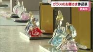 桃の節句に「ガラスのおひな様」西条のギャラリーで作品展　全国の作家１８人の力作並ぶ【愛媛】