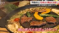 人手不足・物価高騰の時代に出店ラッシュ　大手ファミレス「和食さと」が岡山に１９年ぶりの出店【岡山】