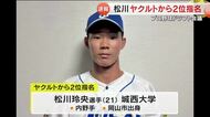 岡山市出身の２選手がプロ野球ドラフト会議で上位指名　松川はヤクルト２位、岡城は阪神３位【岡山】
