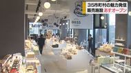 県内の名産品ズラリ 県総合文化芸術館に6日オープン 山形