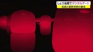 伝統的な建物と最新デジタルアートの融合 岡山市の旧醤油蔵が新たなアート空間に…【岡山・岡山市】