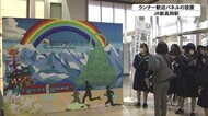 富山マラソンのランナー出迎えパネル設置…中学美術部生徒が約1カ月かけ制作 新高岡駅