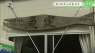 震災10年「あの日からの歩み」岩手・普代村 思い出の品が原動力に