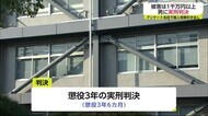 被害は1千万円以上 アンケートで個人情報引き出し男に実刑判決【佐賀県】