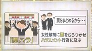 なぜ? 女性議員まさかの減少 女性議員阻む「票ハラ」の実態