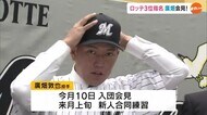 千葉ロッテ3位指名…廣畑敦也投手 球団と契約 12月10日入団会見⇒1月~合同練習へ【岡山・倉敷市】