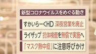 すかいらーくHD 深夜営業を廃止 ライザップ 抗体検査を無償で実施へ