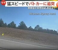高速道路でパトカーに衝突相次ぐ　交通整理中に猛スピードで突っ込む　YouTube動画操作で発炎筒に気付かず追突も　アメリカ