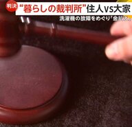 「壊れたのは使い方が悪い」家電付き賃貸マンションの洗濯機故障めぐり大家が住人を提訴…裁判所が判決で住人に修理代支払いを命じた理由
