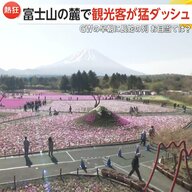 【GW】富士山の麓で観光客が猛ダッシュ…お目当ては“映えスポット”　京都・清水寺は観光客で“すし詰め状態”に…一台3850円の車中泊も人気に