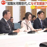 「就職氷河期世代」救済へ！石破政権が“3本柱”指示　国民民主は「就職氷河期チャンネル」YouTube立ち上げも　各党支援のワケとは？
