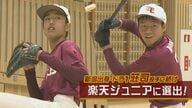 ドラフト1位の荘司投手に続け！剛腕・強打の小学生2人が楽天ジュニアに選出　【新潟発】
